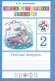 Купить 2 Чтение и литература. 2 кл. Рабочая тетрадь. РИТМ. (ФГОС). — Фото №1