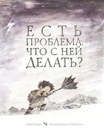 Купить Есть проблема. Что с ней делать? — Фото №1