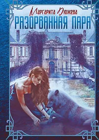 Купить Разорванная пара — Фото №1