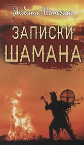 Купить Записки шамана — Фото №1