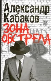 Купить Зона обстрела — Фото №1