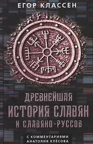 Купить Древнейшая история славян и славяно-руссов с комментариями Анатолия Клесова — Фото №1