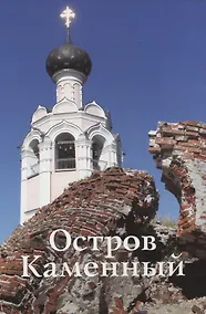 Купить Остров Каменный. Путеводитель — Фото №1