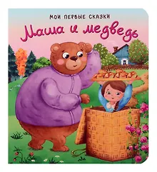 Купить Маша и медведь — Фото №1