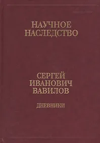 Купить Сергей Иванович Вавилов. Дневники. 1909-1951. Том 35. В двух книгах. Книга 1. 1909-1916 — Фото №1