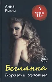 Купить Беглянка. Дорога к счастью — Фото №1