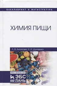 Купить Химия пищи Учебник (УдВСпецЛ) Антипова — Фото №1