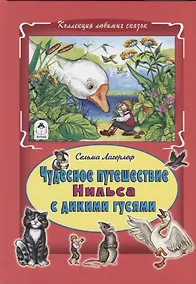 Купить Чудесное путешествие Нильса с дикими гусями — Фото №1