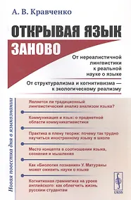 Купить Открывая язык заново: От нереалистичной лингвистики к реальной науке о языке. От структурализма и когнитивизма - к экологическому реализму (Новая повестка дня в языкознании) — Фото №1