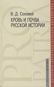 Купить Кровь и почва русской истории — Фото №1