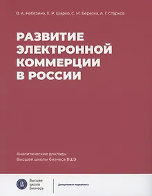 Купить Развитие электронной коммерции в России: влияние пандемии COVID-19 — Фото №1