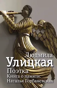 Купить Поэтка. Книга о памяти: Наталья Горбаневская — Фото №1