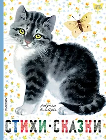 Купить Стихи. Сказки. Рисунки В.Лебедева — Фото №1