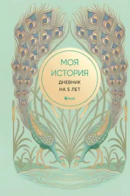 Купить Моя история. Дневник на 5 лет (пятибук мини, бирюза) — Фото №1