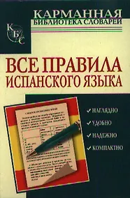 Купить Все правила испанского языка — Фото №1