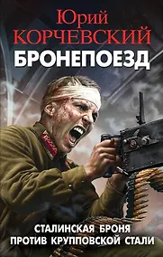 Купить Бронепоезд. Сталинская броня против крупповской стали — Фото №1