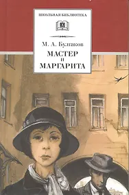 Купить Мастер и Маргарита : роман — Фото №1