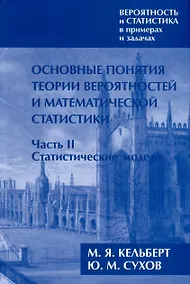 Купить Вероятность и статистика в примерах и задачах. Том I. Основные понятия теории вероятностей и математической статистики. Часть 2. Статистические модели (расширенное) — Фото №1