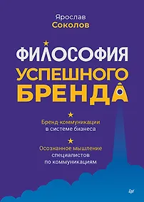 Купить Философия успешного бренда — Фото №1