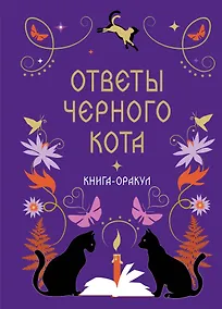 Купить Книга-оракул Ответы Черного Кота — Фото №1