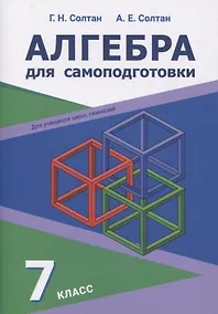 Купить Алгебра для самоподготовки. 7 класс. Пособие для учащихся учреждений общего среднего образования — Фото №1