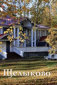 Купить Щелыково. Путеводитель (к 200-летию со дня рождения Островского А.Н.) — Фото №1