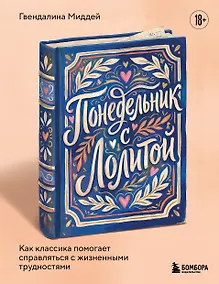 Купить Понедельник с Лолитой. Как классика помогает справляться с жизненными трудностями — Фото №1