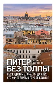 Купить Питер без толпы. Неожиданные локации для тех, кто хочет знать о городе больше — Фото №1