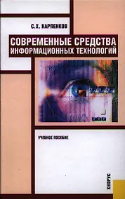 Купить Современные средства информационных технологий — Фото №1