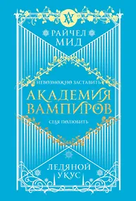 Купить Академия вампиров. Книга 2. Ледяной укус — Фото №1