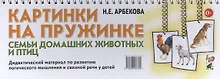 Купить Картинки на пружинке. Семьи домашних животных и птиц. Дидактический материал по развитию логического мышления и связной речи у детей — Фото №1