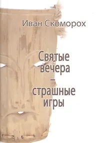 Купить Святые вечера - страшные игры — Фото №1