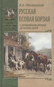 Купить Русская псовая борзая. С древнейших времен до наших дней — Фото №1
