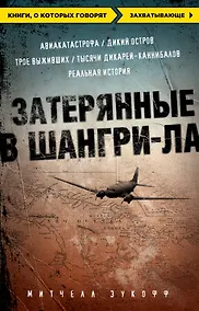 Купить Затерянные в Шангри-Ла. Пер. с англ. — Фото №1