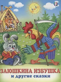 Купить Заюшкина избушка и другие сказки — Фото №1