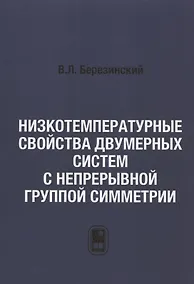 Купить Низкотемпературные свойства двумерных систем с непрерывной группой симметрии — Фото №1