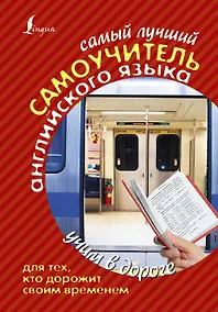 Купить Самый лучший самоучитель английского языка для тех, кто дорожит своим временем — Фото №1