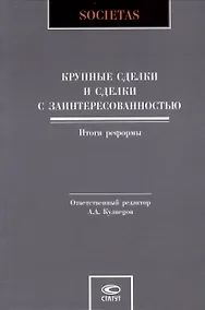 Купить Крупные сделки и сделки с заинтересованностью. Итоги реформы — Фото №1
