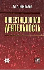 Купить Инвестиционная деятельность: учеб. пособие — Фото №1