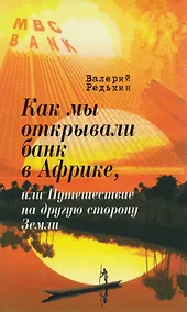 Купить Как мы открывали банк в Африке, или Путешествие на другую сторону Земли — Фото №1