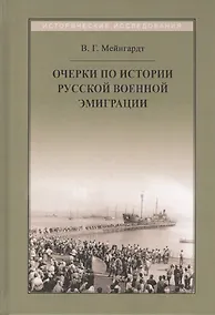 Купить Очерки по истории русской военной эмиграции — Фото №1