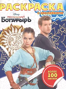 Купить Раскраска с наклейками "Последний Богатырь" — Фото №1