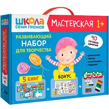 Купить Школа Семи Гномов. Мастерская. Развивающий набор для творчества (5 книг+бонус) — Фото №1
