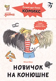 Купить Комиксы с Конни. Новичок на конюшне — Фото №1
