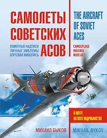 Купить Самолеты советских асов. Боевая раскраска "сталинских соколов" — Фото №1