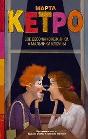 Купить Все девочки снежинки, а мальчики клоуны — Фото №1