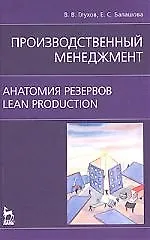 Купить Производственный менеджмент. Анатомия резервов. Lean production: Учебное  пособие — Фото №1