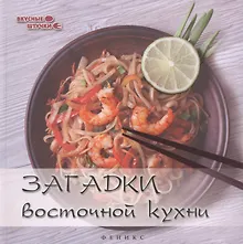 Купить Загадки восточной кухни — Фото №1