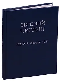 Купить Сквозь дымку лет. Стихотворения — Фото №1