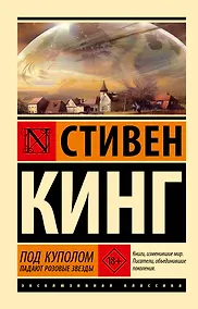 Купить Под Куполом. Падают розовые звезды — Фото №1